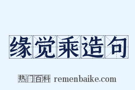 缘觉乘造句是什么意思的图片